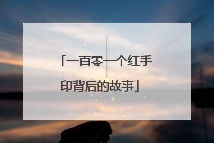 一百零一个红手印背后的故事